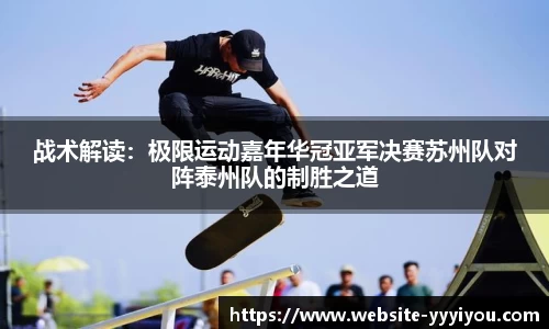 战术解读：极限运动嘉年华冠亚军决赛苏州队对阵泰州队的制胜之道