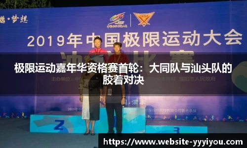 极限运动嘉年华资格赛首轮：大同队与汕头队的胶着对决