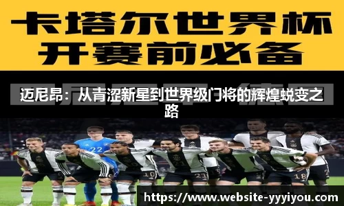 迈尼昂：从青涩新星到世界级门将的辉煌蜕变之路