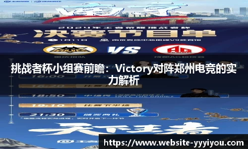 挑战者杯小组赛前瞻：Victory对阵郑州电竞的实力解析