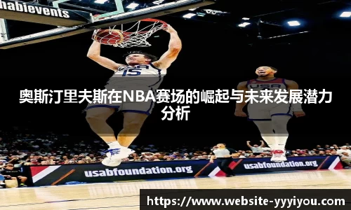 奥斯汀里夫斯在NBA赛场的崛起与未来发展潜力分析
