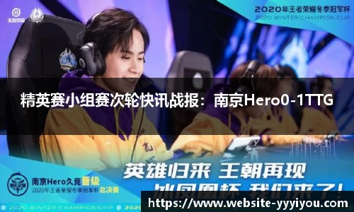 精英赛小组赛次轮快讯战报：南京Hero0-1TTG