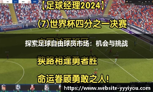 探索足球自由球员市场：机会与挑战