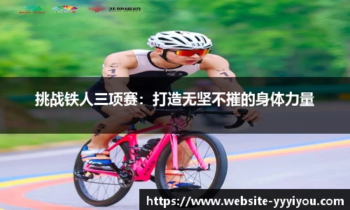 挑战铁人三项赛：打造无坚不摧的身体力量