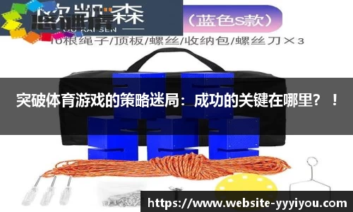突破体育游戏的策略迷局：成功的关键在哪里？ !