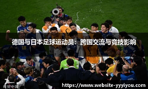 德国与日本足球运动员：跨国交流与竞技影响